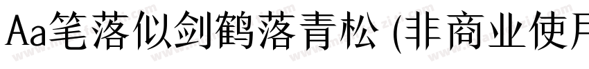 Aa笔落似剑鹤落青松 (非商业使用)字体转换
